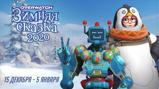 Началось праздничное событие «Зимняя сказка» в Overwatch