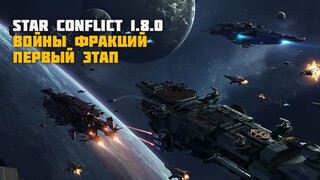 В Star Conflict начался первый этап «Войн фракций»