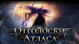 Обновление «Отголоски Атласа» для Path of Exile выйдет на следующей неделе