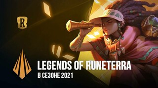 Шурима, Афелий, мастерство чемпионов и другие будущие новинки в Legends of Runeterra