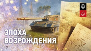 Началась «Эпоха Возрождения» в World of Tanks