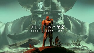 В новом сезоне Destiny 2 игроки выступают против избранных воинов Каятль