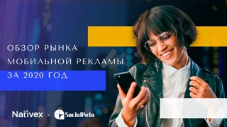 SocialPeta и Nativex выпустили отчет за 2020 год о медиабаинге на мировом мобильном рынке