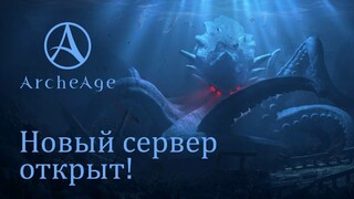 Запущен новый сервер в ArcheAge с постепенно открывающимся контентом