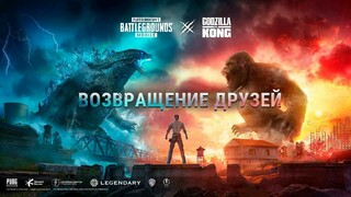 PUBG Mobile получила тематический контент в рамках коллаборации с «Годзилла против Конга»