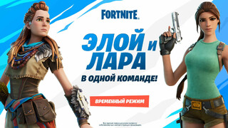 Элой из Horizon: Zero Dawn сразится вместе с Ларой Крофт во временном режиме Fortnite