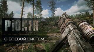 Детали боевой системы постапокалиптического MMO-шутера PIONER