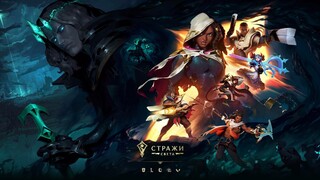 Во всех играх от Riot Games пройдет масштабное событие «Стражи света»