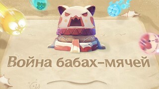 Событие «Война бабах-мячей» с мини-игрой запущено в Genshin Impact