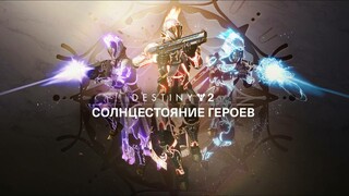 В Destiny 2 запущено событие в честь защитников Последнего города