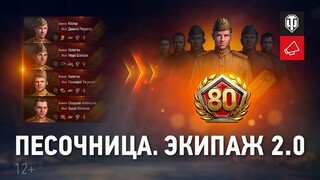 World of Tanks: новая итерация тестирования обновления Экипаж 2.0 пройдет на этой неделе