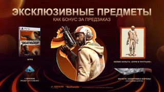 В трейлере Deathloop показали награды за предзаказ и содержимое Deluxe-издания