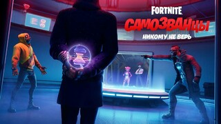 Fortnite — теперь Among Us. Доступен режим «Самозванцы»