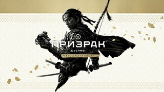 Состоялся релиз режиссерской версии Ghost of Tsushima