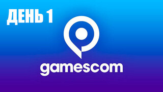 Итоги первого дня gamescom 2021