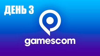 Итоги третьего дня gamescom 2021