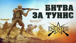 Началось ЗБТ кампании «Битва за Тунис» в Enlisted