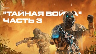 Вышла заключительная часть обновления «Тайная война» для Warface