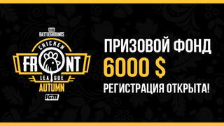 Открыта регистрация на турнир Chicken Front League в   PUBG: Battlegrounds