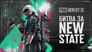 Дата выхода и системные требования «Королевской битвы» PUBG: New State