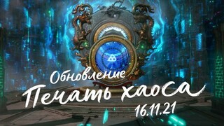 Первые детали обновления «Печать хаоса» для MMORPG Blade & Soul