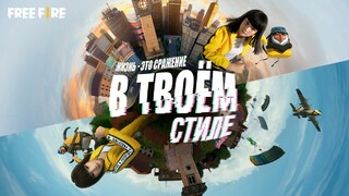 Для Free Fire анонсировано глобальное событие «Battle In Style», ивент «День Booyah!» и виртуальный концерт