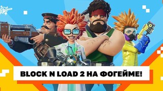 Мультяшный шутер Block N Load 2 выйдет на платформе Фогейм. Наборы предзаказа уже в продаже