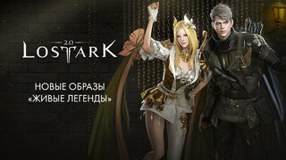 Розыгрыш 10-ти наборов «Живые легенды» для Lost Ark