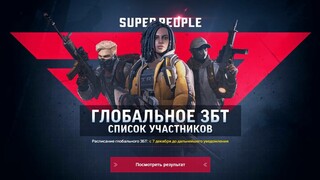 Участники ЗБТ Super People были отобраны — Как проверить наличие доступа