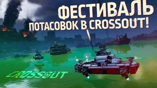 Новый режим каждый день — Начался фестиваль потасовок в Crossout