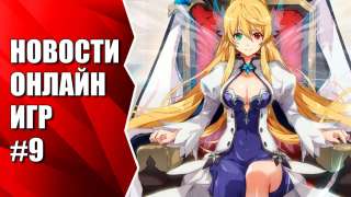 Видеоновости недели от MMO13 #9