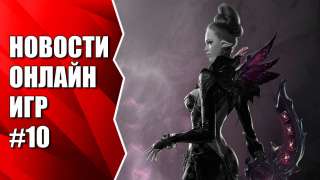 Видеоновости недели от MMO13 #10