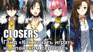 Гайд «Как начать играть в Closers на японском сервере»