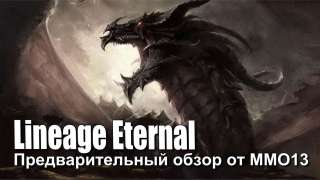 Предварительный обзор Lineage Eternal от MMO13