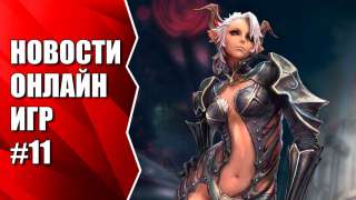 Видеоновости недели от MMO13 #11