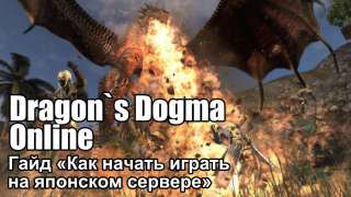 Гайд «Как начать играть в Dragon`s Dogma Online на японском сервере»