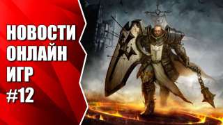 Видеоновости недели от MMO13 #12 Diablo 4 или World of Diablo? 