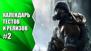 Видеокалендарь тестов и релизов #2 от MMO13