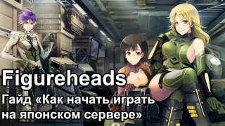 Гайд «Как начать играть в Figureheads на японском сервере»