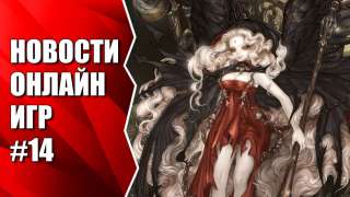 Видеоновости недели от MMO13 #14