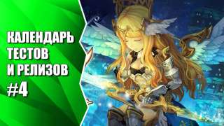 Видеокалендарь тестов и релизов от MMO13 #4