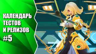 Видеокалендарь тестов и релизов от MMO13 #5