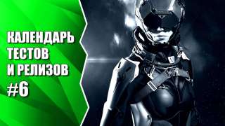 Видеокалендарь тестов и релизов от MMO13 #6