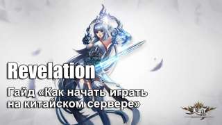 Гайд «Как начать играть в Revelation online на китайском сервере»