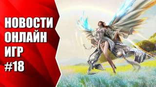 Видеоновости недели от MMO13 #18