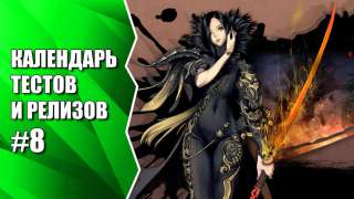 Видеокалендарь тестов и релизов от MMO13 #8