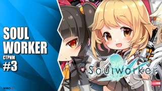 Стрим Soul Worker #3