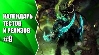 Видеокалендарь тестов и релизов от MMO13 #9