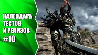 Видеокалендарь тестов и релизов от MMO13 #10