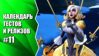 Видеокалендарь тестов и релизов от MMO13 #11